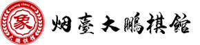 烟台象棋培训,烟台象棋培训班,烟台学象棋-【烟台大鹏棋馆】